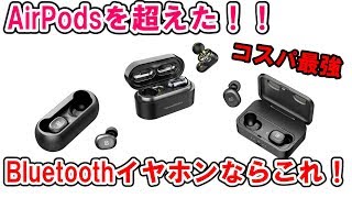 コスパ最強！！SoundPEATSのBluetoothワイヤレスイヤホンが完全にAirPods超えな件