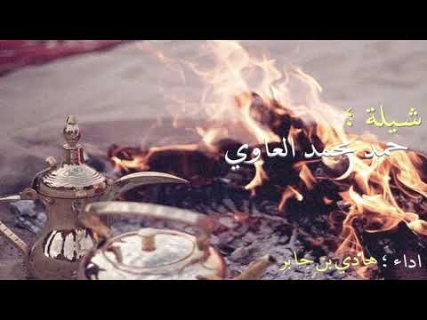 شيلة حمد محمد العاوي اداء هادي بن جابر