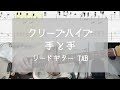 【TAB】手と手 / クリープハイプ ギター