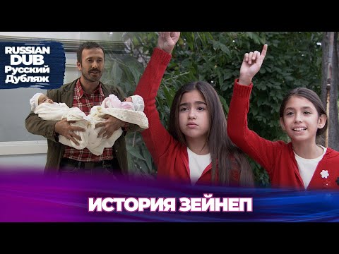История Зейнеп - Русскоязычные турецкие фильмы