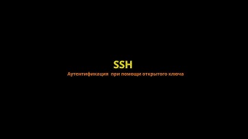 ssh. Авторизация по открытому ключу