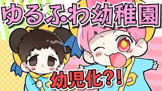 ゆるふわ幼稚化？！この園児ヤバすぎｗ【ゆるふわ】【擬人化】