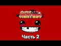 Super Meat Boy Прохождение Часть 2