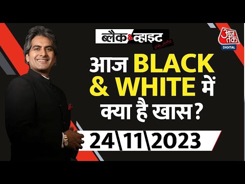 आज रात Black & White में क्या है खास ? देखिए 9 बजे 