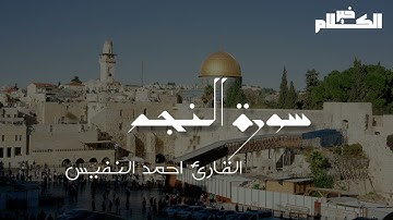 سورة النجم بصوت القارئ احمد النفيس بالترتيل النهاوند اليمني #خير_الكلام  #قران_كريم #تراتيل_قرانية