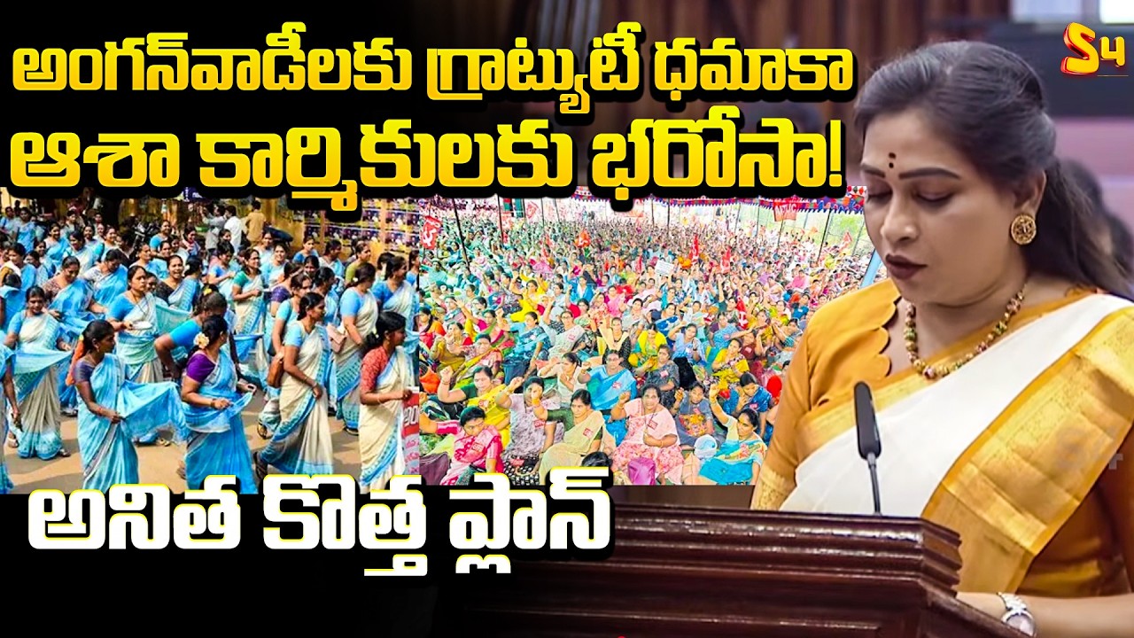 అంగన్‌వాడీల అప్‌గ్రేడ్.. ఆశా కార్మికులకు భరోసా: Anganwadi And Asha Workers Upgrade | AP Assembly 