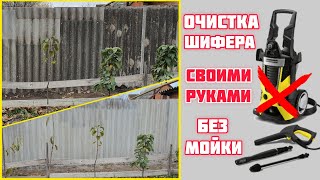 Шифер. ОЧИСТКА своими руками, без мойки. КАК почистить шифер на крыше?