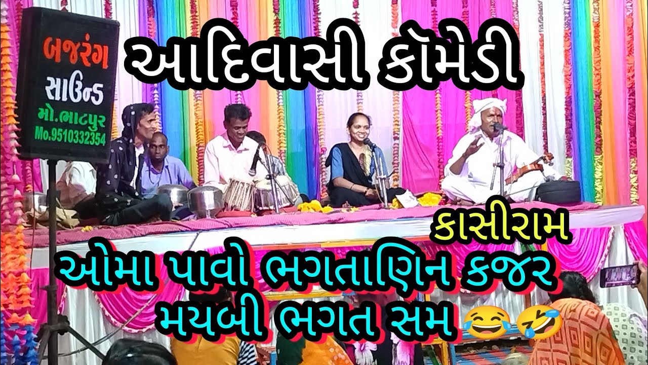 ઓમા પાવો ભગતાણિન કજર મયબી ભગત સમ |કાશીરામ |બાબરી નીમીતે આયોજિત ડાયરો