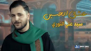 عشق الحسين [ عربي - فارسي ] | سيد علي النوري | جديد محرم الحرام 1445 - 2023