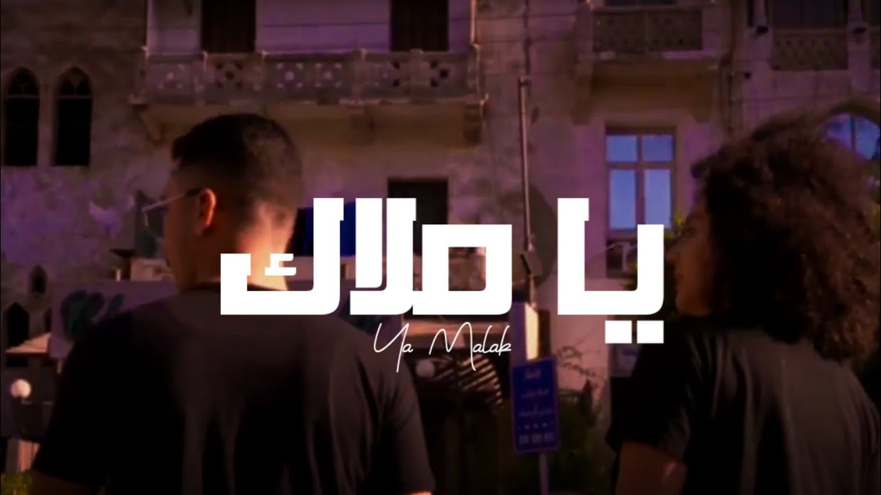 ⁣Ya Malak - يا ملاك | Muslim - مسلم (Lyrics Video).