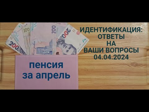 ИДЕНТИФИКАЦИЯ :пошли апрельские пенсии ! Ответы на ваши вопросы 04.04.2024