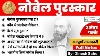 Nobel Prize Details in Hindi : नोबेल पुरस्‍कार | Full Details | By Dinesh Sahu | Crazy Gk Trick screenshot 1