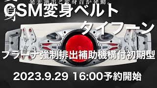 シン・仮面ライダー CSM変身ベルト タイフーン プラーナ強制排出補助機構付初期型 プレミアムバンダイ限定 2023.9.29 16:00予約開始