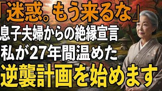 「迷惑だから、もう来ないで」と絶縁を告げた息子夫婦。私は静かに微笑みを浮かべながら”27年間隠してきた切り札”を使うことにしました。【シニアライフ】【60代以上の方へ】