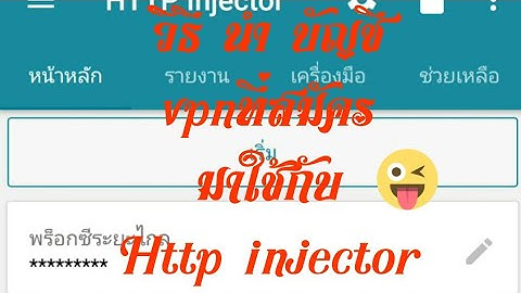 สอนสร้างไฟล์ใช้กับhttp injector