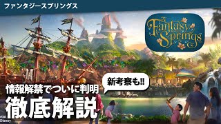 オープン日は４月○日！ピーターパンは○○に！情報解禁で判明したファンタジースプリングスの噂を徹底解説【アトラクション】【ホテル】【開業日】【予想】【アナ雪】【d23expo】【模型】【TDS】【考察】