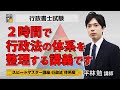 【無料体験講義】2時間で行政法の体系を整理！『行政書士スピードマスター講座』＜行政法 体系編＞