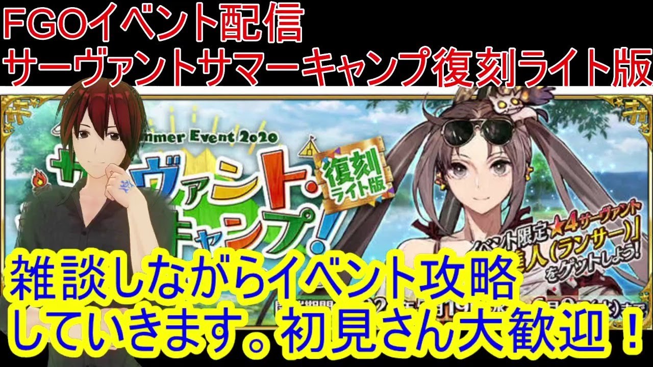 fgo 周回配信 サーヴァントサマーキャンプライト版攻略していきます 最終回 121 初見さん超歓迎 Fgo動画まとめ ヲタゲーム fgo 周回配信 サーヴァントサマーキャンプライト版攻略していきます 最終回 121 初見さん超歓迎 Fgo動画まとめ ヲタゲーム