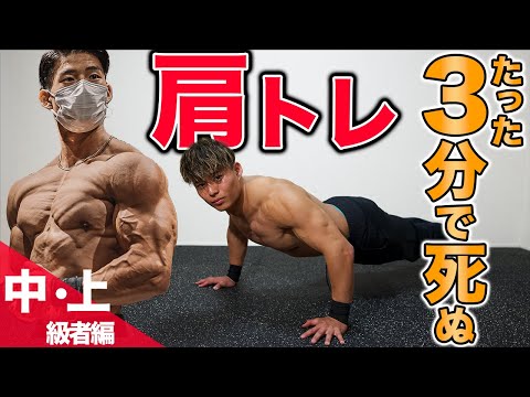 【3分間】肩が痛くなるほど効く6種目最強自重メニュー【継続すれば必ず変わる！】