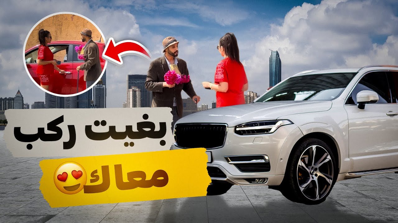 بغيت ركب معاك ناوي حلال😂