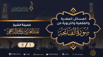 المسائل العقدية والفقهية والتربوية من سورة الفاتحة | لفضيلة الشيخ عبدالعزيز الراجحي