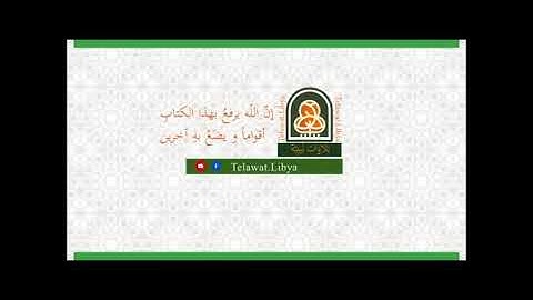 تلاوة ليبية لسورة التحريم بصوت القارئ الشيخ علي وريث