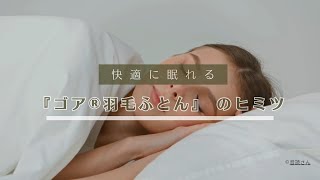 公式】ASAOのゴア羽毛ふとんPV横Ver - YouTube