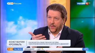 Константин Крохмаль Система ОБДД на телеканале Россия 1 Утро России