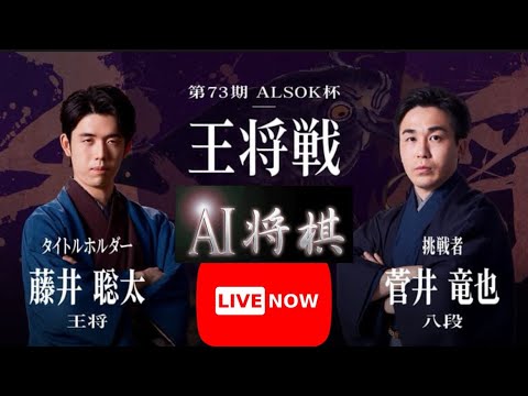 藤井聡太王将 vs菅井竜也八段『第73期ALSOK杯王将戦七番勝負第２局』