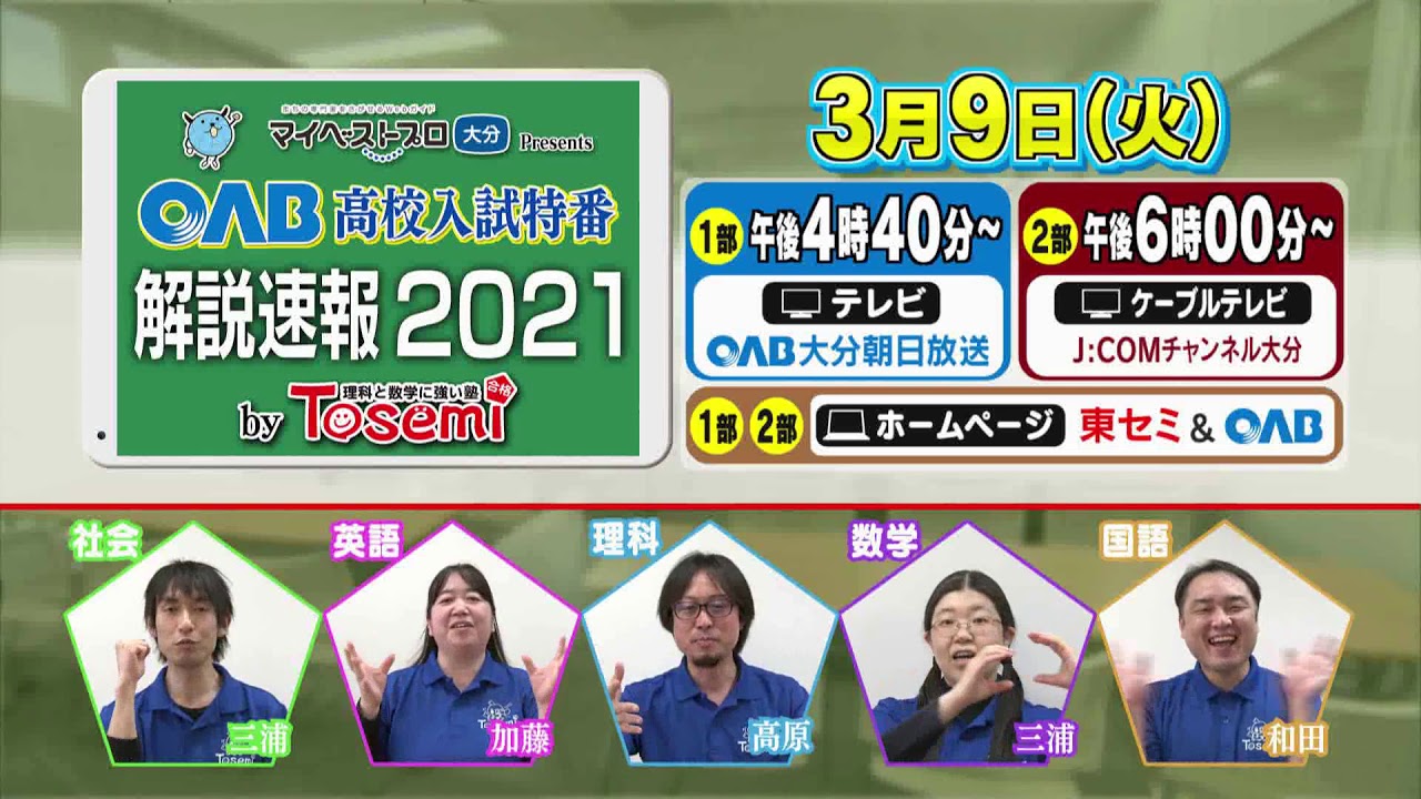 高校入試速報-2021 | 大分の塾・個別指導なら東セミ・プロ講師の学習