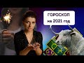 Гороскоп на 2021 год