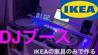 【IKEA】IKEAの家具だけでDJブース作ったら映えすぎたわ【シェアハウス】