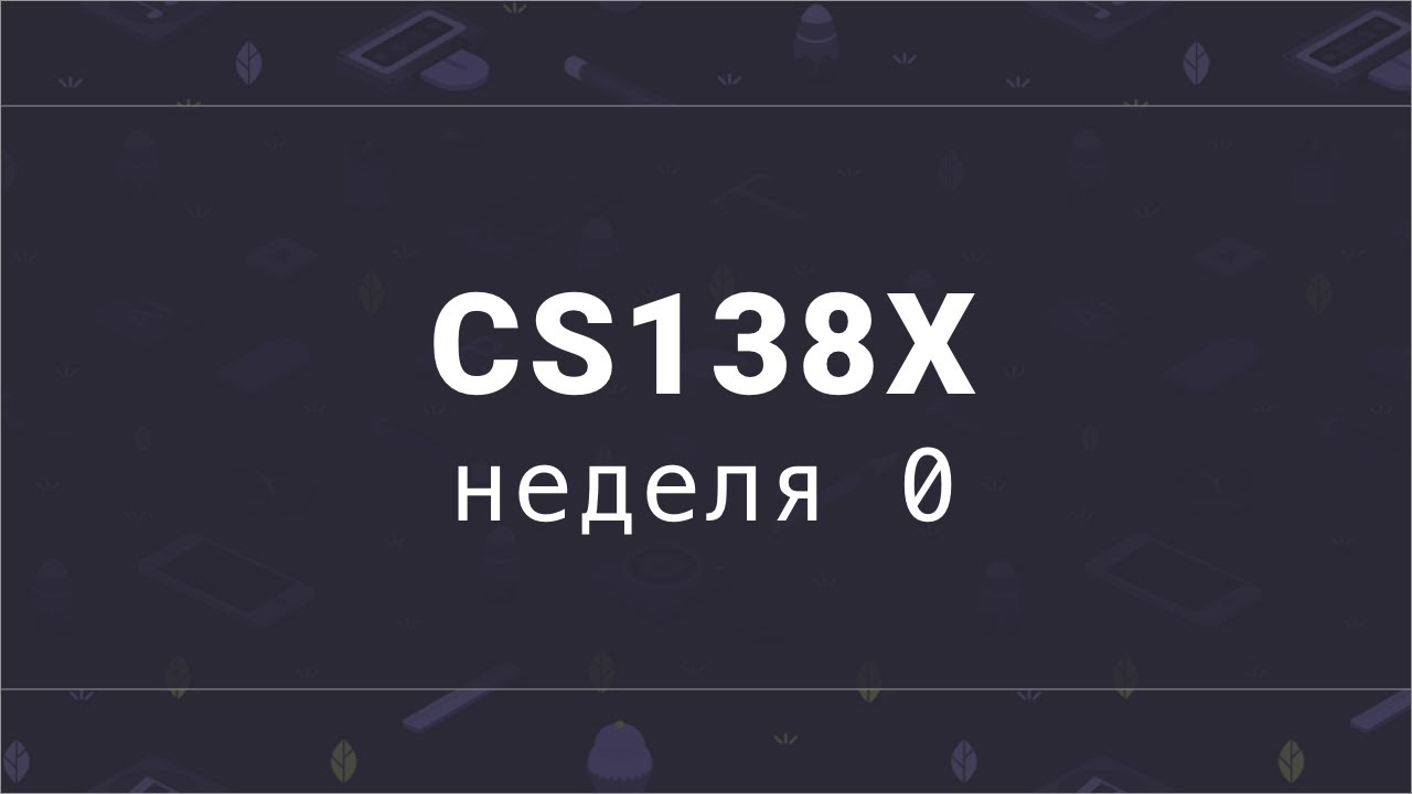 CS 138. Песни 10 недели