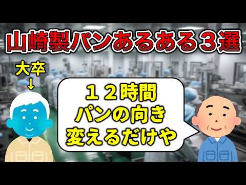 【山パン】山崎製パンの工場あるある3選【12時間拘束】