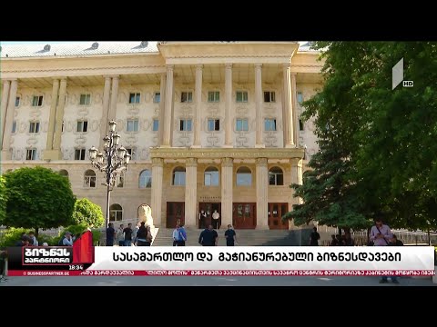 სასამართლო სისტემის ხარვეზები ბიზნესისთვის კვლავ მთავარ პრობლემად რჩება