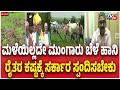 Monsoon Delay Raises Drought Fears In Dharwad | ಮಳೆಯಿಲ್ಲದೇ ಮುಂಗಾರು ಬೆಳೆ ಹಾನಿ | Farmers Demand