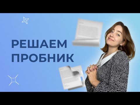 РЕШАЕМ ПРОБНИК ПО ОБЩЕСТВОЗНАНИЮ, ЕГЭ 2023