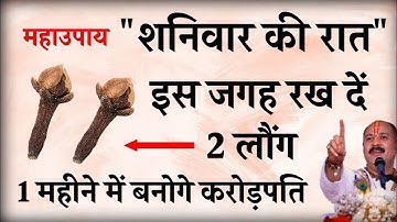 शनिवार की रात इस जगह रख दें 2 लौंग बनोगे करोड़पति - Pradeep mishra
