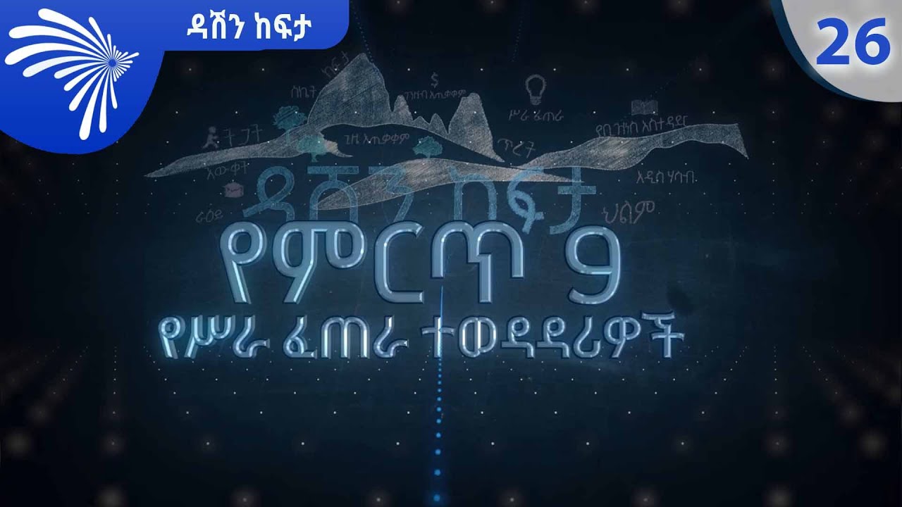 ምርጥ 9 Dashen Kefita 26| ዳሽን ከፍታ 26  @ArtsTvWorld