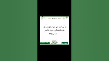 سورة المائدة - سورة 05 - اية (35)