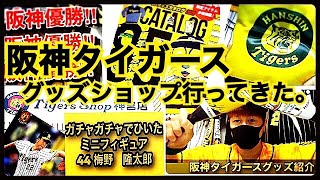 阪神タイガースショップ行ってきた。【グッズ紹介】