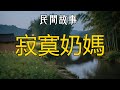 寂寞奶媽 #听书 #听书睡觉 #听书小说 #民间故事 #故事 #情感故事