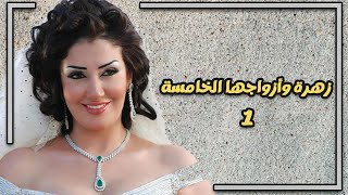 مسلسل زهرة وأزواجها الخمسة | الحلقة 1 | بطولة غادة عبد الرازق