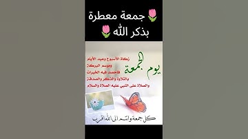 جمعة مباركة #جمعة_مباركة #اسلام #دعاء #صلوا_على_النبي #الله #سورة_الكهف