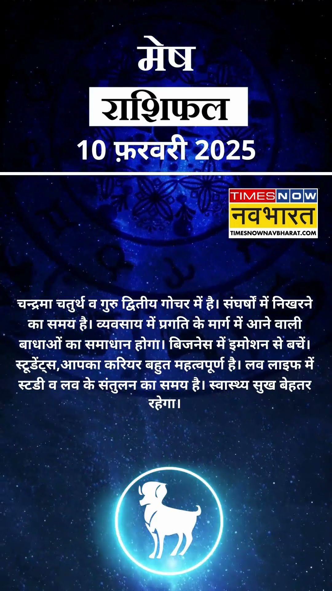 मेष राशि | आज का राशिफल | 10 Fab Horoscope |  आज का दिन फायदेमंद रहेगा  | Aries Rashifal
