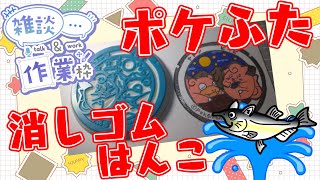 【作業/雑談】消しゴムはんこ　ポケモンマンホール『ポケふた』【讃岐/ヤドン・ピッピ】 #ねこじゃ消しはん