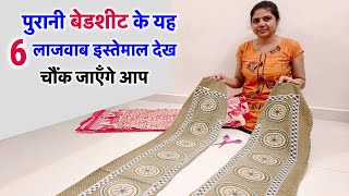 पुरानी बेडशीट के यह 6 लाजवाब इस्तेमाल देख चौंक जाएँगे आप || 6 best making ideas from old bed sheet