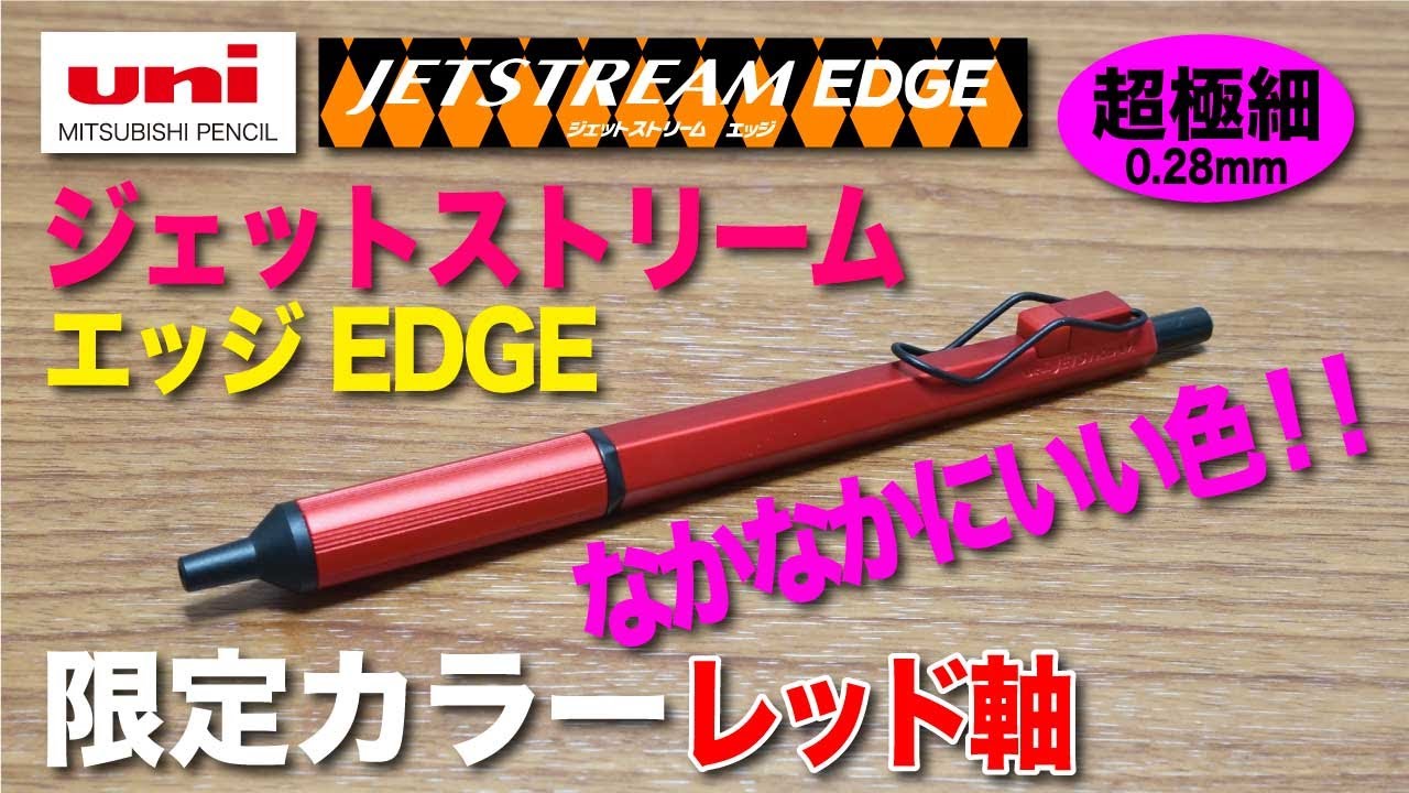 文房具紹介 エッジの限定カラー第2弾出ました 三菱鉛筆 ジェットストリームエッジ アグレッシブカラー の商品紹介です Youtube 文房具紹介 エッジの限定カラー第2弾出ました 三菱鉛筆 ジェットストリームエッジ アグレッシブカラー の商品紹介です Youtube
