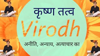 Virodh A Krishna Element | Gita #krishna #hindu #hinduism #ram #gita #festival #sharmaeducation2