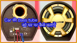 bass tube ko ghar par kaise chalayen | bass tube| bass tube in home | bass tube installation in home